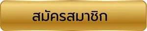 สมัครสมาชิก